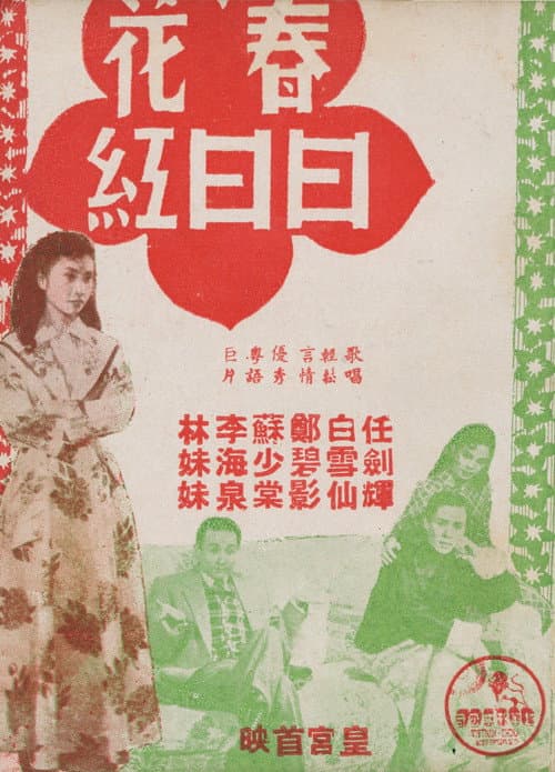 春花日日紅