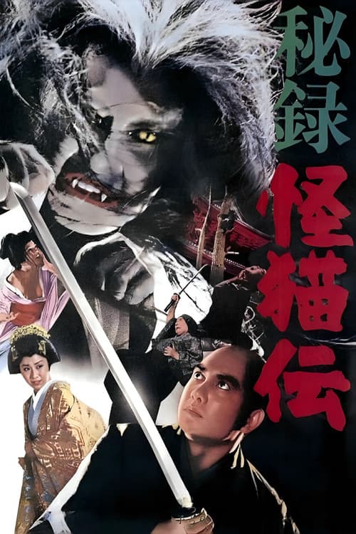 秘録怪猫伝