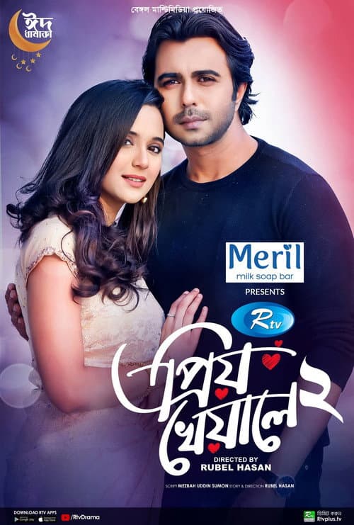 প্রিয় খেয়ালে ২