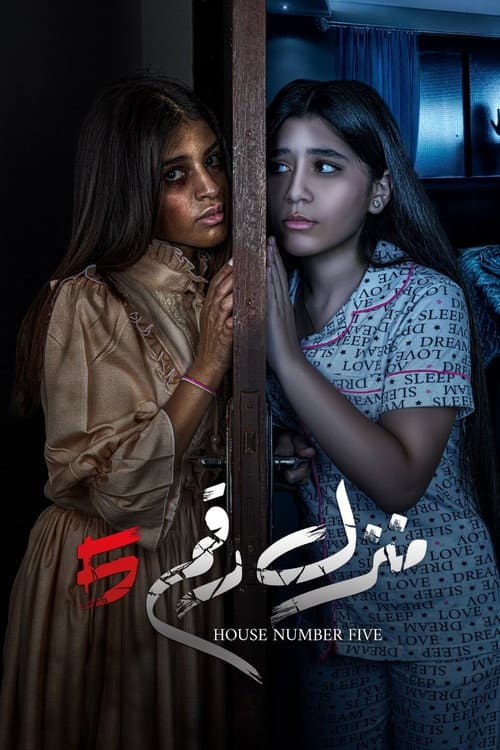 منزل رقم 5