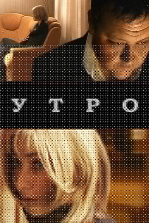 Утро