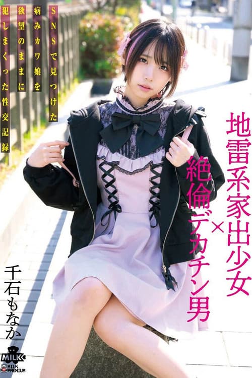 地雷系家出少女×絶倫デカチン男 SNSで見つけた病みカワ娘を欲望のままに犯しまくった性交記録 千石もなか