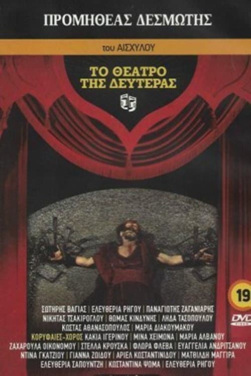 Προμηθεύς Δεσμώτης