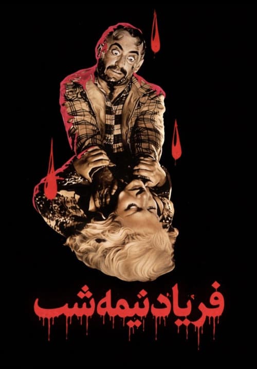فریاد نیمه شب