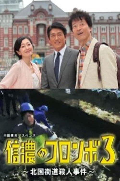 内田康夫サスペンス 信濃のコロンボ3 ~北国街道殺人事件~