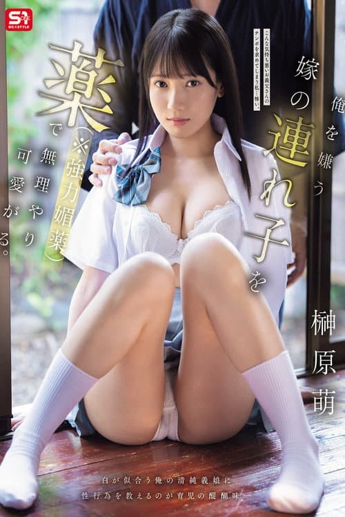 俺を嫌う嫁の連れ子を薬（※強力媚薬）で無理やり可愛がる。 榊原萌