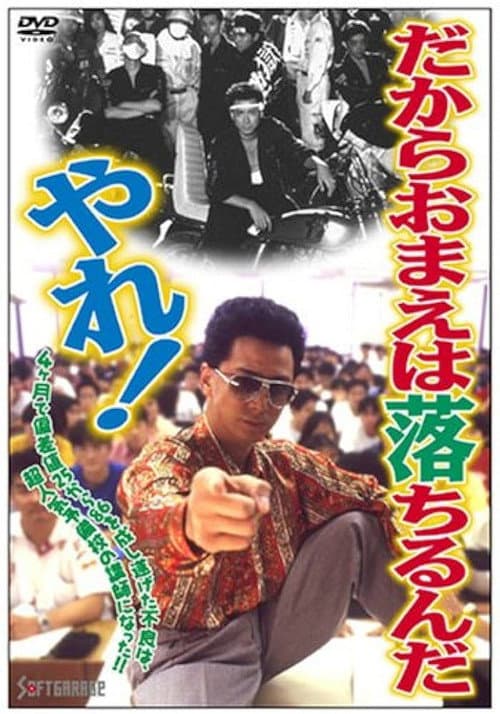 だからおまえは落ちるんだ、やれ！