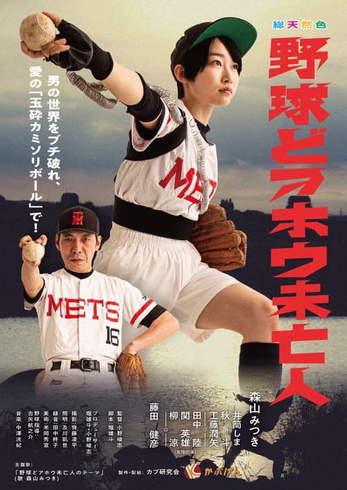 野球どアホウ未亡人