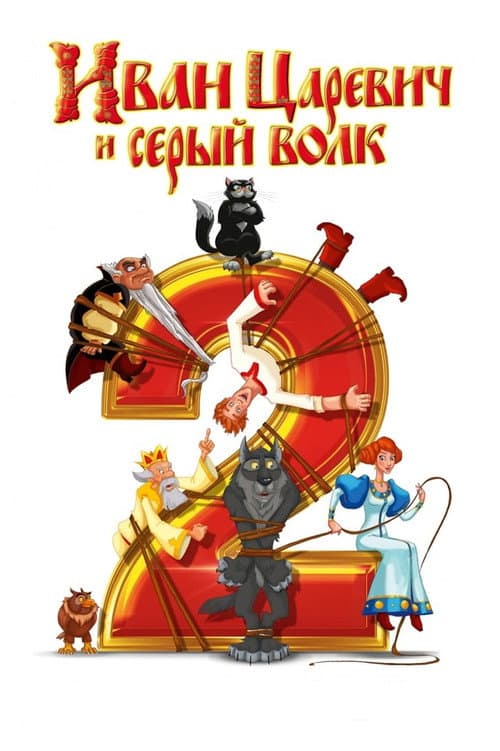Ivan Tsarevich et le Loup Gris 2