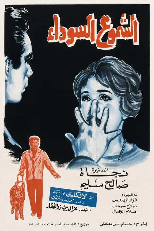 الشموع السوداء
