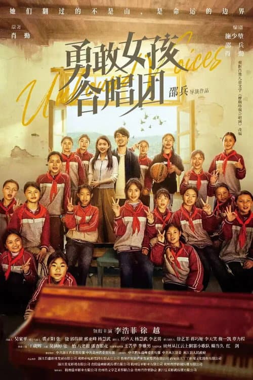 勇敢女孩合唱团