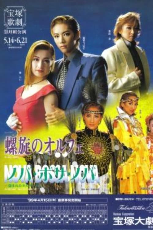 螺旋のオルフェ