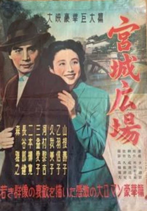 宮城広場