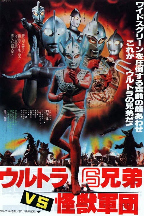 ウルトラ6兄弟VS怪獣軍団