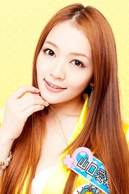 山口愛実