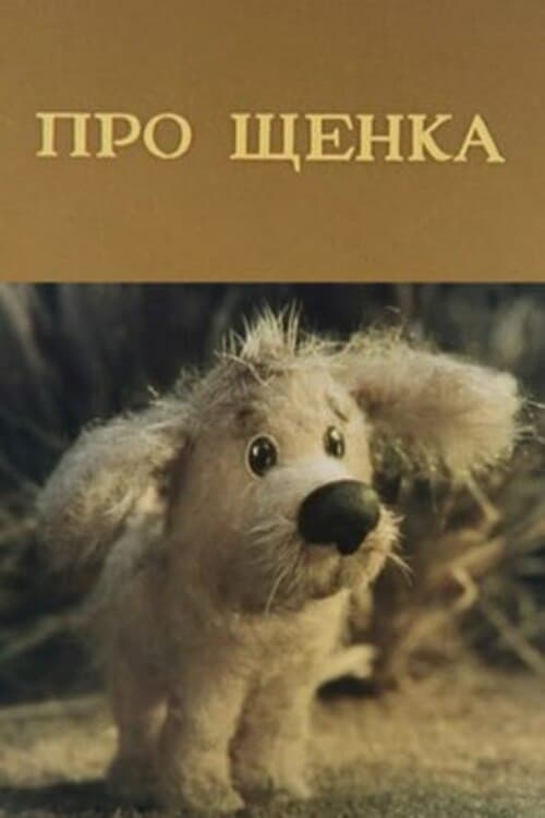 Про щенка
