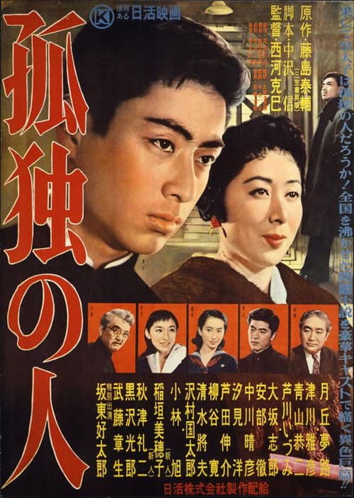 孤独の人