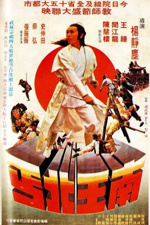 南王北丐