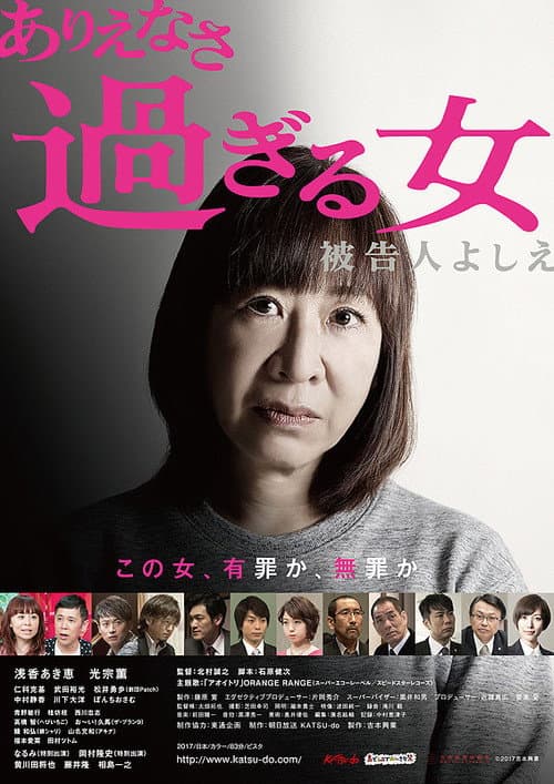 ありえなさ過ぎる女　被告人よしえ