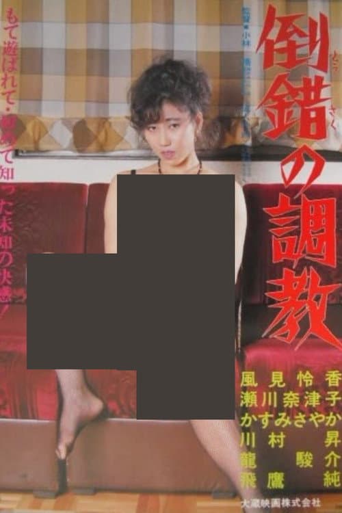 倒錯の調教