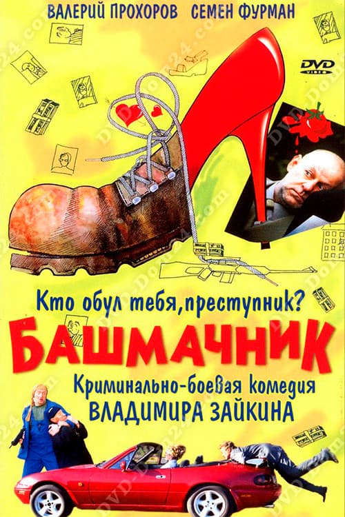 Башмачник