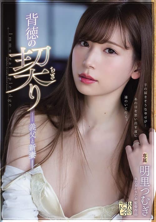 ADN-210 背徳の契り 義父と新妻 ｡ 明里つむぎ