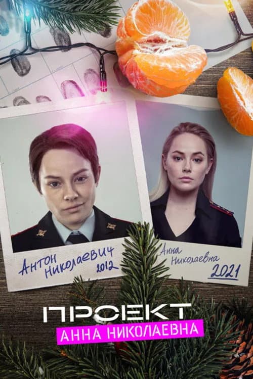 Проект "Анна Николаевна": Начало