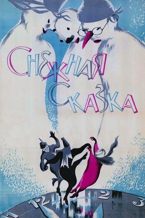 Снежная сказка