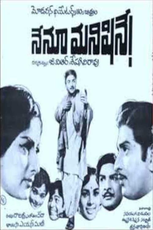 నేను మనిషినే