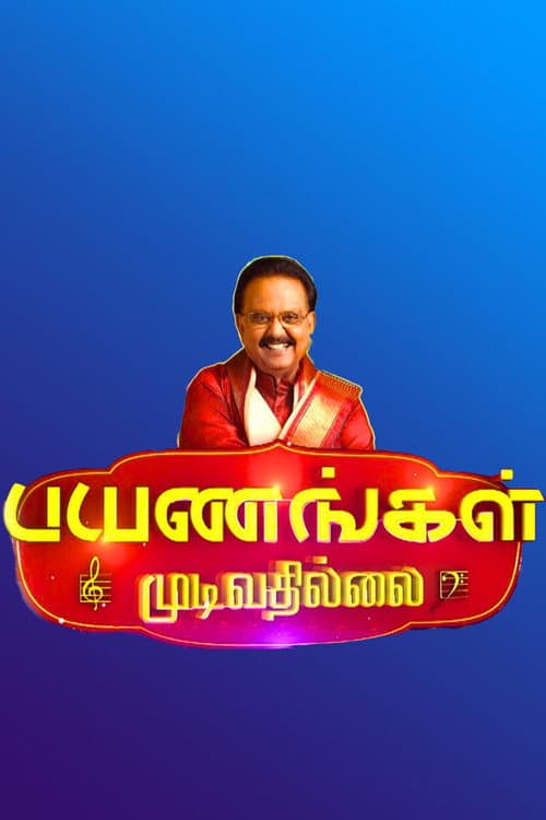 பயணங்கள் முடிவதில்லை