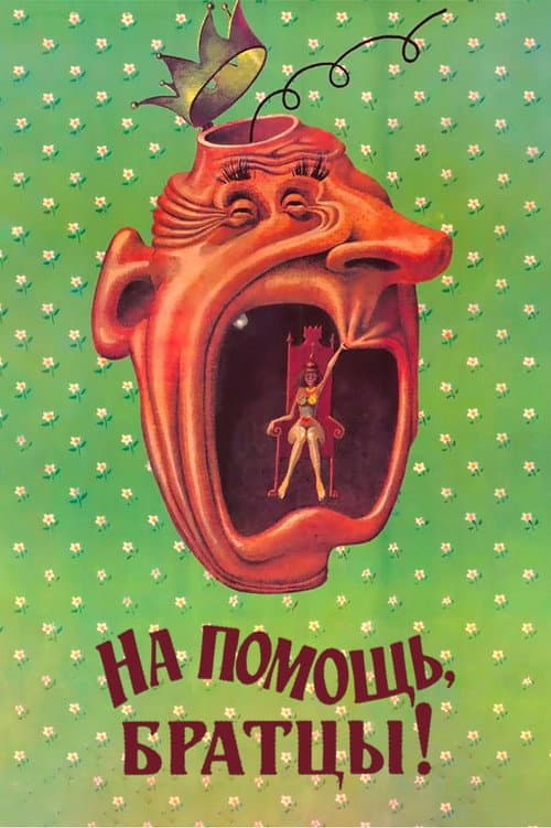 На помощь, братцы!