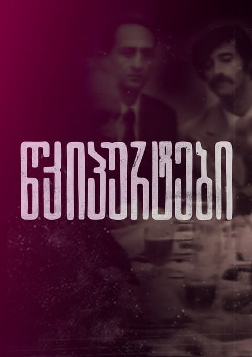 წკიპურტები