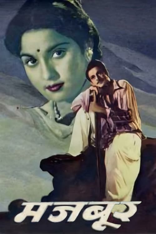 मजबूर