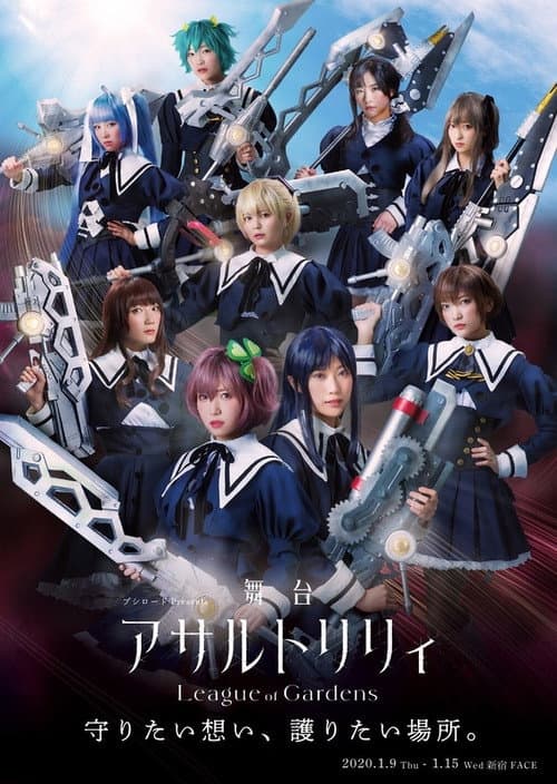 アサルトリリィ League of Gardens