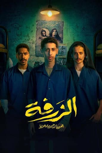 الزرفة
