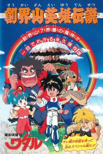 魔神英雄伝ワタル:創界山英雄伝説
