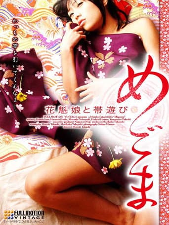 めごま 花魁娘と帯遊び
