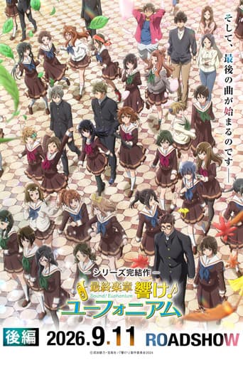 最終楽章 響け!ユーフォニアム 後編
