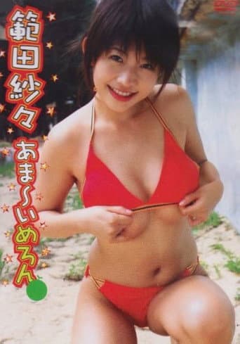 範田紗々 あま~いめろん