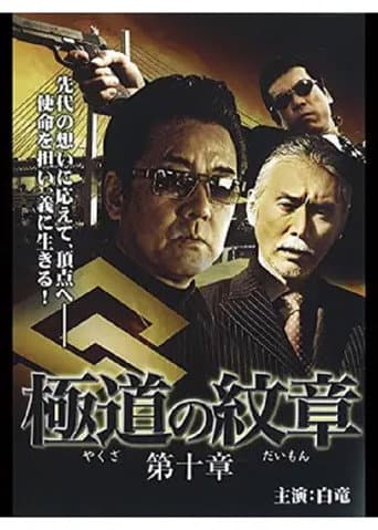 極道(やくざ)の紋章(だいもん) 第十章