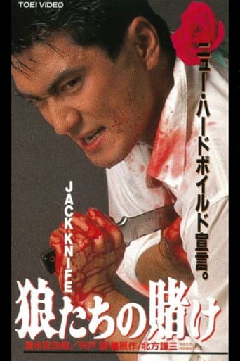 JACK KNIFE 狼たちの賭け