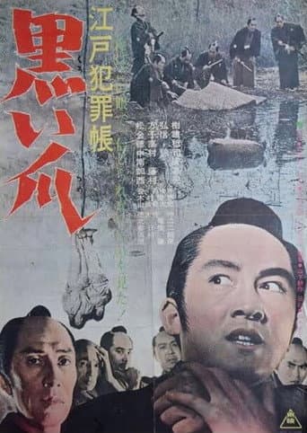 江戸犯罪帳 黒い爪