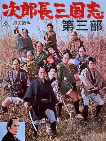 次郎長三国志 第三部
