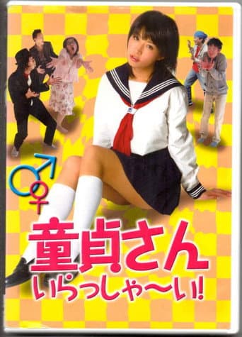 童貞さん、いらっしゃ~い!