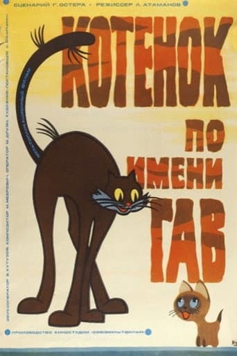 Котёнок по Имени Гав
