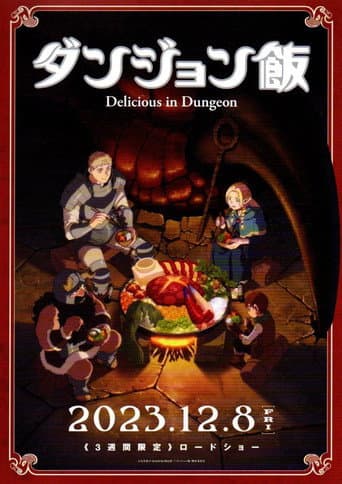 ダンジョン飯 先行上映