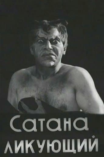 Сатана ликующий