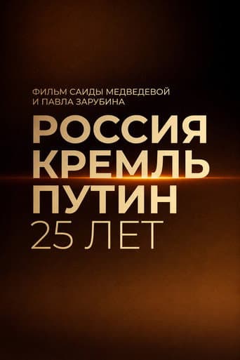 Россия. Кремль. Путин. 25 лет