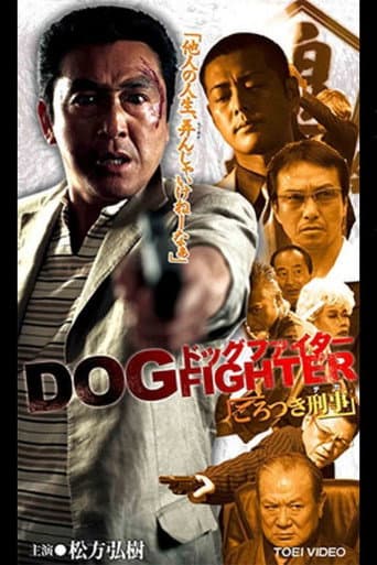 ドッグファイター ごろつき刑事