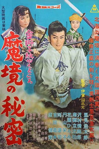 金獅子紋ゆくところ 魔境の秘密